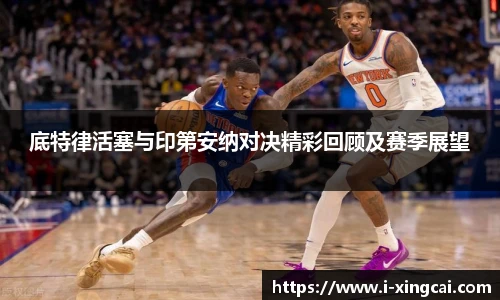 底特律活塞与印第安纳对决精彩回顾及赛季展望