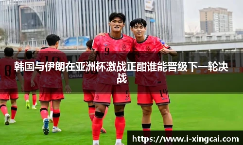韩国与伊朗在亚洲杯激战正酣谁能晋级下一轮决战
