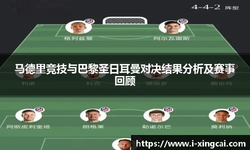 马德里竞技与巴黎圣日耳曼对决结果分析及赛事回顾