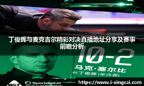 丁俊晖与麦克吉尔精彩对决直播地址分享及赛事前瞻分析