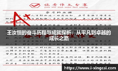 王汝恒的奋斗历程与成就探析：从平凡到卓越的成长之路