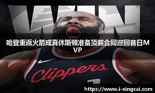 哈登重返火箭成真休斯顿准备顶薪合同迎回昔日MVP