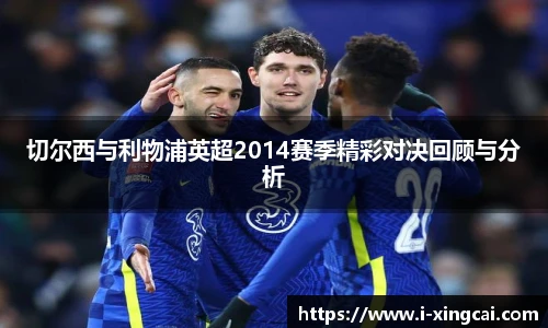 切尔西与利物浦英超2014赛季精彩对决回顾与分析