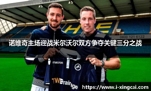 诺维奇主场迎战米尔沃尔双方争夺关键三分之战