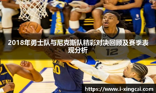 2018年勇士队与尼克斯队精彩对决回顾及赛季表现分析