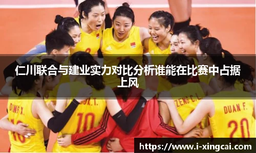 仁川联合与建业实力对比分析谁能在比赛中占据上风